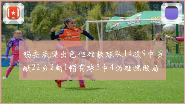 锡安表现出色但难救球队14投9中贡献22分2断1帽罚球5中4仍难挽败局