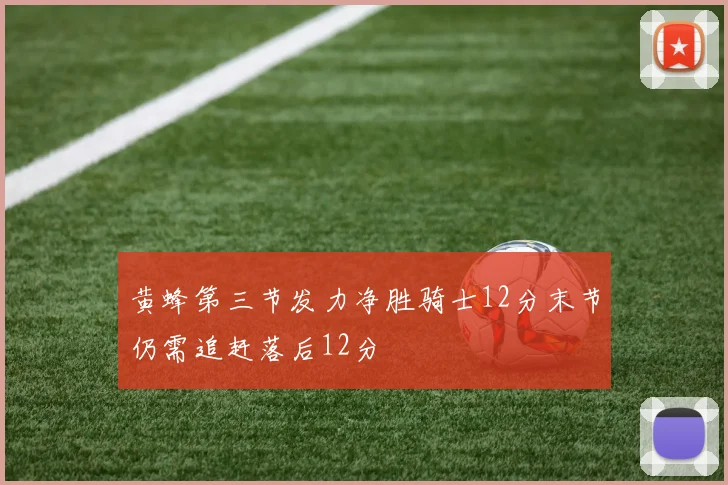 黄蜂第三节发力净胜骑士12分末节仍需追赶落后12分