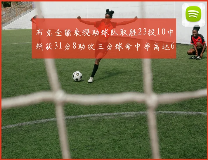 布克全能表现助球队取胜23投10中斩获31分8助攻三分球命中率高达66