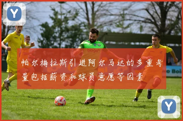 帕尔梅拉斯引进阿尔马达的多重考量包括薪资和球员意愿等因素