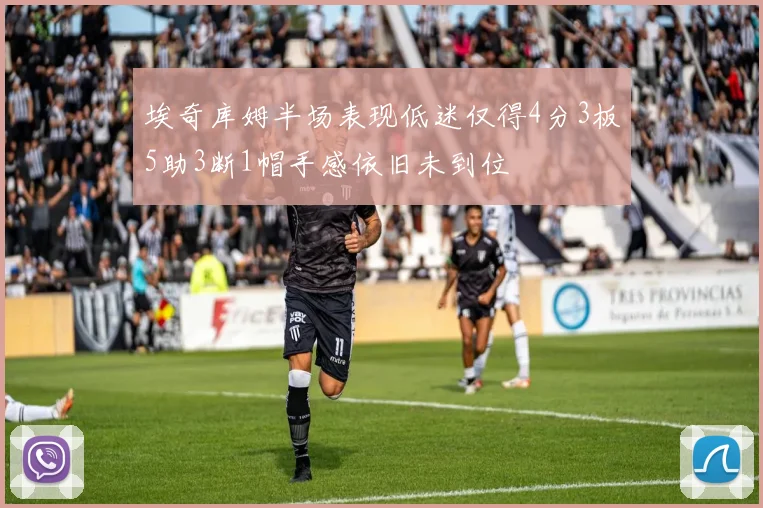 埃奇库姆半场表现低迷仅得4分3板5助3断1帽手感依旧未到位