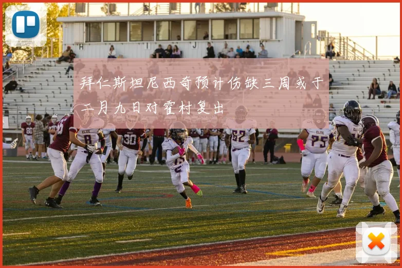拜仁斯坦尼西奇预计伤缺三周或于二月九日对霍村复出