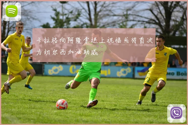卡拉格向阿隆索送上祝福或将首次为切尔西加油助威